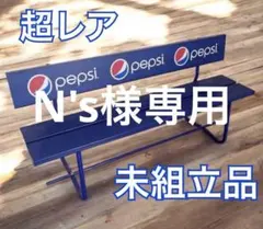 ペプシ　ベンチ　非売品 2026年最新】ペプシ ベンチの人気アイテム - メルカリ