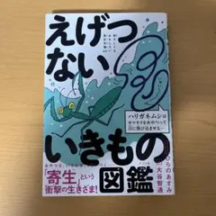 えげつない いきものの図鑑