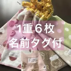 359 1重6枚　タオルエプロン　おりこうエプロン　お食事エプロン　保育園