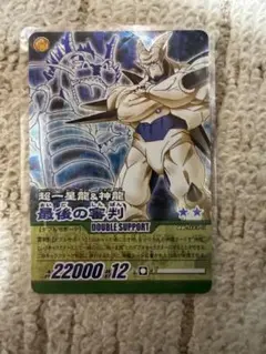 ドラゴンボール　最後の審判