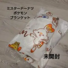 ミスタードーナツ ポケモン ブランケット 新品 未開封