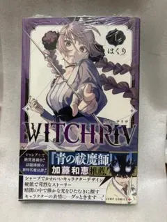 WITCHRIV ウィッチリブ 1巻 初版帯付き 新品未読品 - メルカリ
