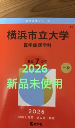 【新品未使用】横浜市立大学 医学部 医学科 2026 赤本