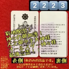 2223⬛️天之御中主大神様オールスター神様言霊⬛️カード御守お守シュリヤントラ