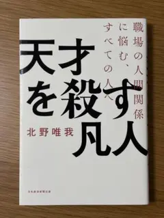 天才を殺す凡人 職場の人間関係に悩む、すべての人へ