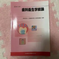 歯科衛生学シリーズ 歯科衛生学総論 - メルカリ
