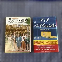 長いお別れ 中島京子 ディア・ペイシェント 南杏子 2冊セット