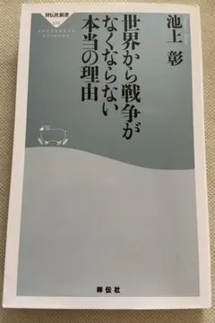 池上彰 世界から戦争がなくならない本当の理由