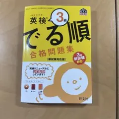 英検3級 でる順 合格問題集 新試験対応版