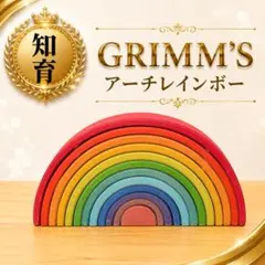 GRIMM'S アーチレインボー 積み木 知育玩具 モンテッソーリ キッズのサムネイル