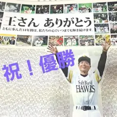ソフトバンク ダイエー ホークス 王貞治『王さん ありがとう』企画 新聞2頁大‼