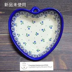【最終価格】 新品未使用 ポーリッシュポタリー VENA社 ハート型 ボウル