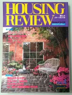 HOUSING REVIEW 都市住宅のデザイン