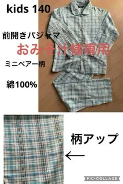 前開き長袖パジャマ　kids 140