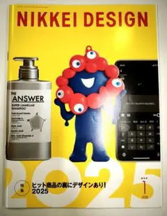 日経デザイン 2026年1月号 ヒット商品の裏にデザインあり!2025