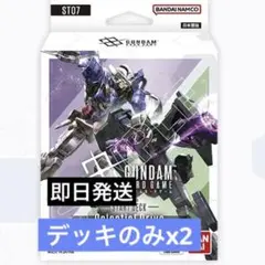 ガンダムカードゲーム　ST07 ボーナスパック無し　2個セット　スタートデッキ