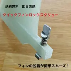 シングルフィン クイックフィンロックスクリュー ロングボード サーフィン