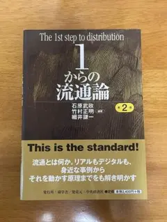 1からの流通論　第2版