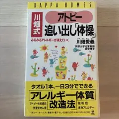 川畑式アトピー追い出し「体操」 みるみるアレルギーが消えていく