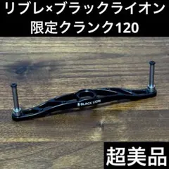 超美品　リブレ×ブラックライオン　F.V50-55 キャシャロット30 シマノ 超美品 リブレ×ブラックライオン F.V50-55 キャシャロット30 シマノ用