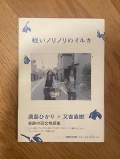 限定希少Wサイン本/軽いノリノリのイルカ/満島ひかり×又吉直樹著