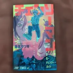 劇場版チェンソーマン レゼ編 恋・花チェンソーガイド 映画特典 藤本タツキ