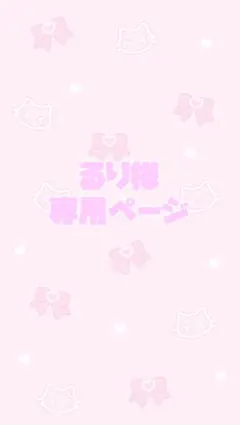 るり様専用ページ