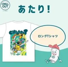 ★新品・未開封★CHILL OUT ロングTシャツ Sサイズ