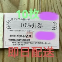 ニトリホールディングス 10%割引券　10枚