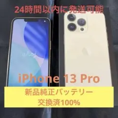 【週末セール☆美品】 iPhone 13 Proバッテリー100% 128GB