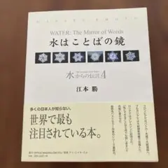 水はことばの鏡　水からの伝言4