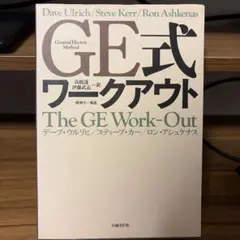 GE式ワークアウト : General Electric method