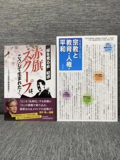 赤旗スクープはこうして生まれた！　他2冊セット