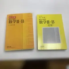 チャート式　解法と演習　数学Ⅱ+B 解答編つき　650円