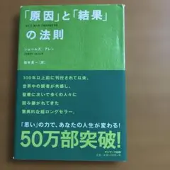 「原因」と「結果」の法則