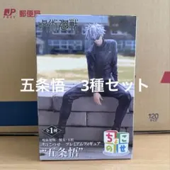 【即購入可】ちょこのせ　めんそーれ　虚式「茈」　五条悟フィギュアセット