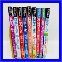 ドラえもん 科学ワールド/社会ワールド/探究ワールド　9冊セット