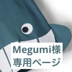 Megumi様ご専用　⭐︎2点お取り置き中⭐︎