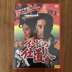 痛快！レアDVD 「インドの仕置人」レンタル 再生良好 - メルカリ