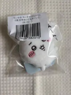 ちいかわ ちいかわらけくじ E賞 全身ぬいぐるみバッジ あーん…のサムネイル