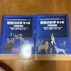 2026年最新】獣医内科学 第3版の人気アイテム - メルカリ