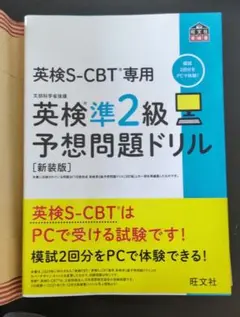 英検S−CBT専用英検準2級予想問題ドリル【新装版】