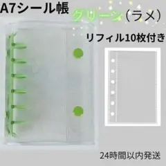 A7シール帳　グリーン（ラメ）バインダー　リフィル10枚セット　クリア　推し活