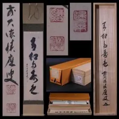茶掛 横物「福寿」臨済宗大徳寺派澤禅寺 足立 泰道老師墨蹟（共箱