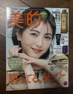 《浜辺美波表紙》美的2021年11月号 付録なし