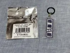 日プ新世界 ファイナル ラッキードロー めじるしチャーム 後藤結
