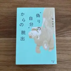 "偽りの自分"からの脱出