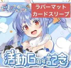 兎田ぺこら 6周年記念グッズ 2点セット
