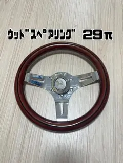 小径ステアリング 290mm ストライプ ウッド ハンドル 旧車 カスタムカー 小径ステアリング 290mm ストライプ ウッド ハンドル 旧車