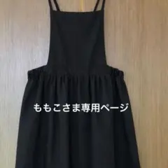 ももこさま専用ページ